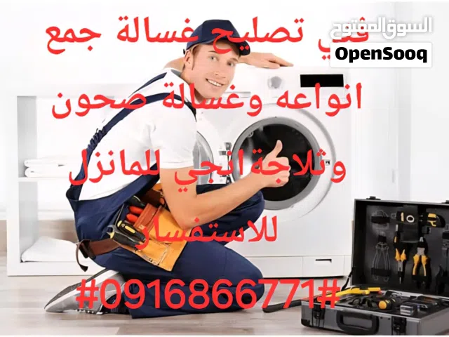 السلام عليكم ورحمة الله وبركاتة  فني تصليح غسالات اتوماتيك جميع أنواع وثلاجة وفريز بنغازي