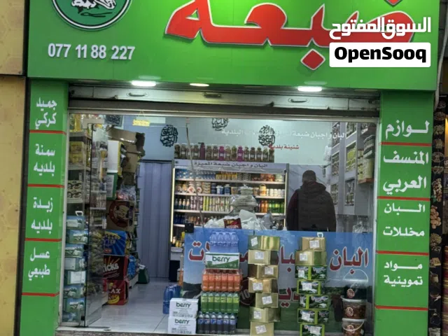 محل البان واجبان ضبعة خلدا