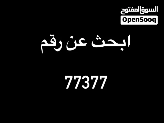 ابحث عن اي رقم تلفون فيه 77377