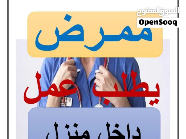 ممرض رعاية صحية منزلية Home health care nurse