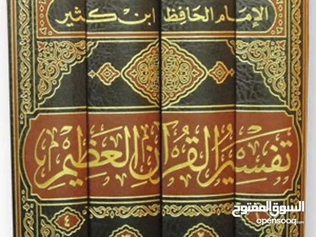 كتاب تفسير ابن كثير
