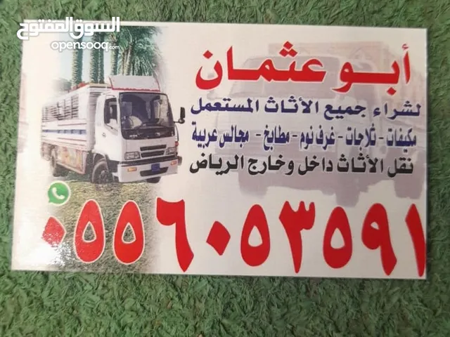 شراء اثاث مستعمل حي ظهرة لبن
