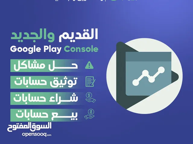حسابات جوجل كونسول - شراء وبيع وتوثيق واستعادة (Google Play Console) للأفراد والمؤسسات