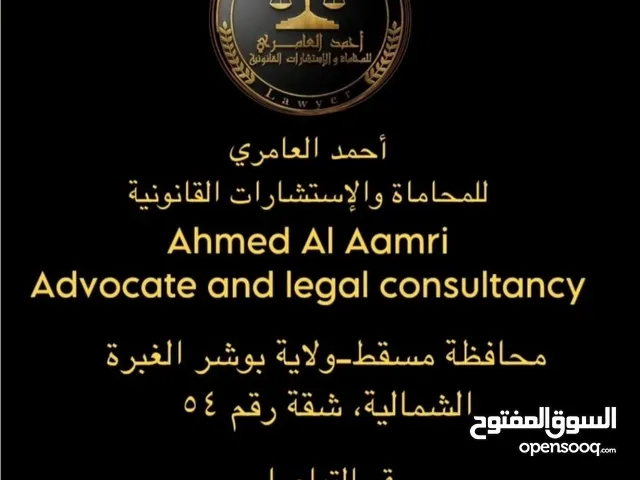 أحمد العامري للمحاماة والاستشارات القانونية (مكتب محاماه واستشارات قانونية )