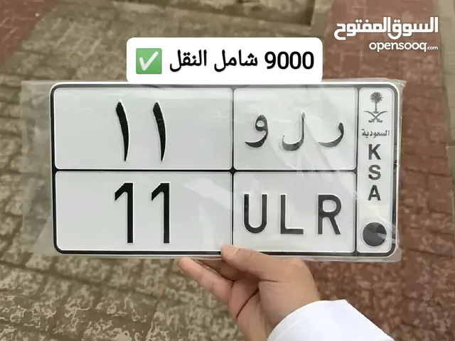 لوحة مميزة للبيع في 9000 شامل النقل للتواصل الجادين فقط