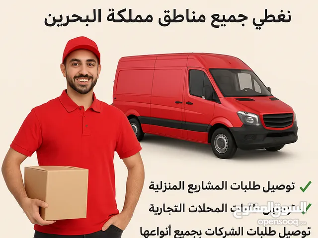 " مندوب توصيل طلبات جاهز لخدمتكم! نغطي جميع مناطق مملكة البحرين توصيل طلبات المشاريع المنزلية