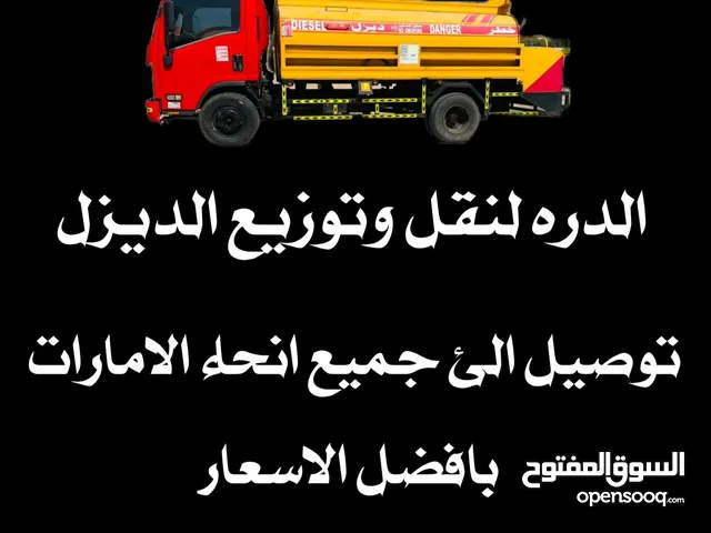 الدره لنقل وتوزيع الديزل