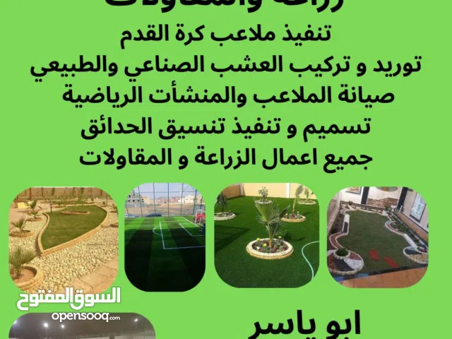 مقاول تنسيق حدائق ومقاولات وملاعب كرة قدم – الرياض