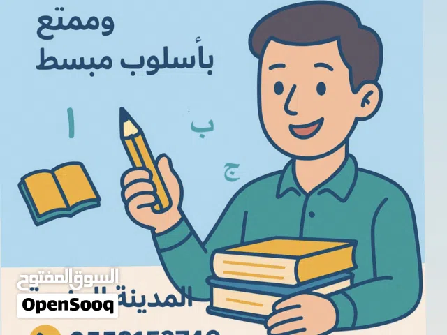 مدرس خبرة للمراحل الثانوية والمتوسطة والابتدائية