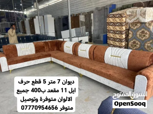 ديوان 7 متر 5 قطع حرف ايل 11 مقعد  جميع الالوان والقياسات متوفرة وتوصيل متوفر داخل البصرة