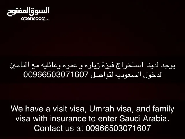 يوجد لدينا استخراج فيزة زياره و عمره وعائليه مع التامين لدخول السعوديه
