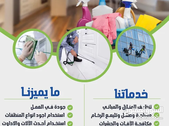 تنظيف المنازل والمباني خبره 16 سنة الباطنة ومسقط وباقي محافظات السلطنة عمانية 100%