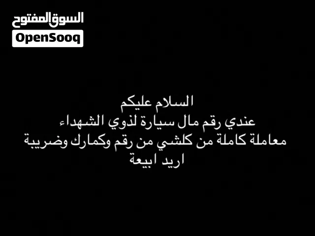 رقم لذوي الشهدءا للبيع المعاملة كاملة