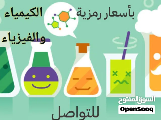 معلم كيمياء وفيزياء دروس خصوصيه