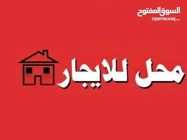 محل تجاري مساحة واسعة وسدة كبيرة للايجار في شارع سفيان