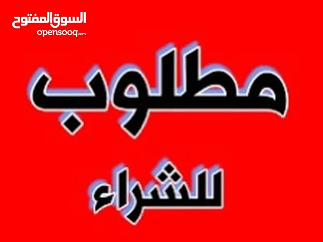 مطلوب ارض للشراء
