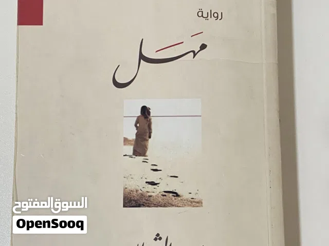 رواية مَهَل