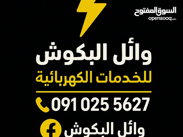 #كهرباء منازل طرابلس #وائل البكوش خدمة ممتازة دقة في عمل وانجاز في موعد