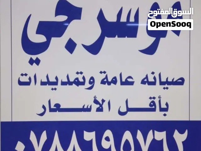 موسرجي متنقل في اربد باقل الأسعار