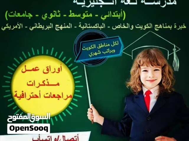 مدرسة اولى لغة انجليزية لجميع مناطق الكويت براتب شهرى