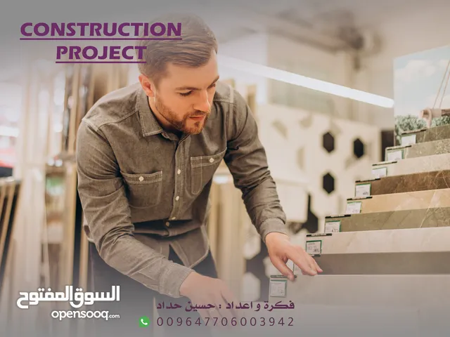 فرصة استثمارية في مشروع مبتكر في مجال الانشائيات