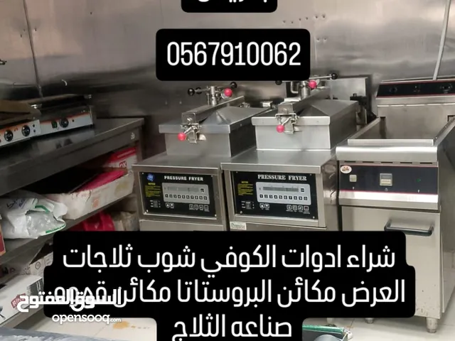 شراء معدات مطاعم مستعمله بالرياض بجميع انواعها مكائن البروستاتا مكائن قهوه صناعه الثلاج ثلاجات العرض