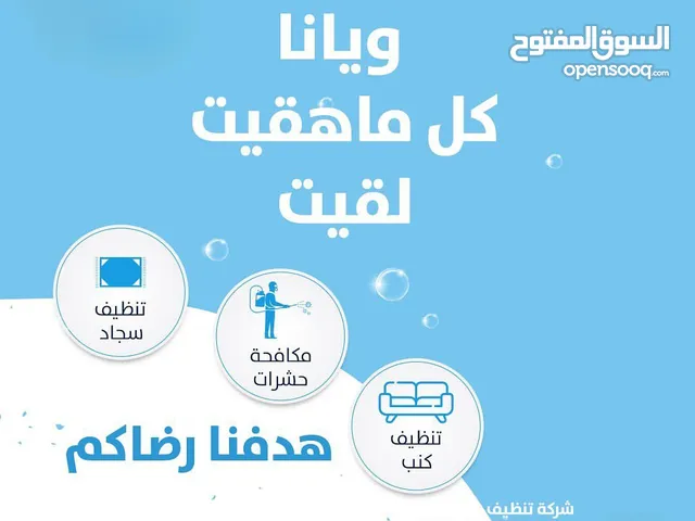 .شركة الاخواة لخدمات التنظيف الشامل ومكافحة كافة انواع الحشرات والتعقيم مكافحة الفئران الصرصير