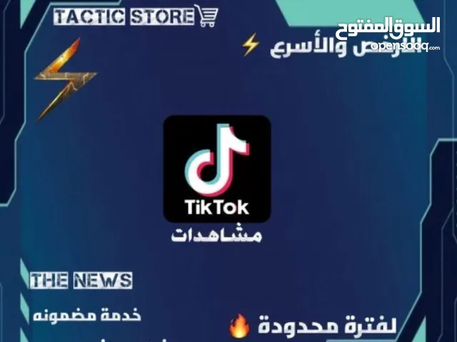 زيادة مشاهدات تيك توك