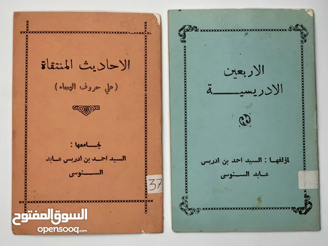 الأربعين الإدريسية و الأحاديث المنتقاة على حروف الهجاء