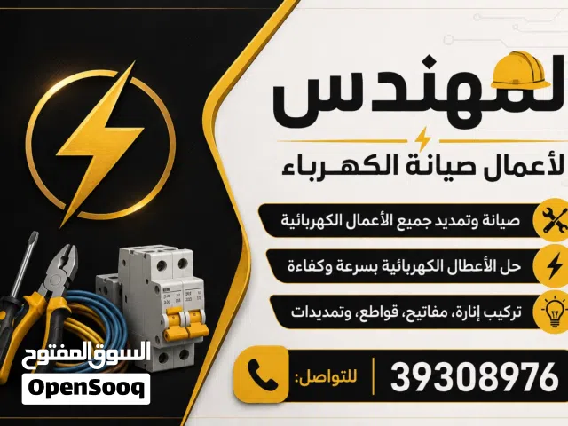 المهندس لأعمال صيانة الكهرباء