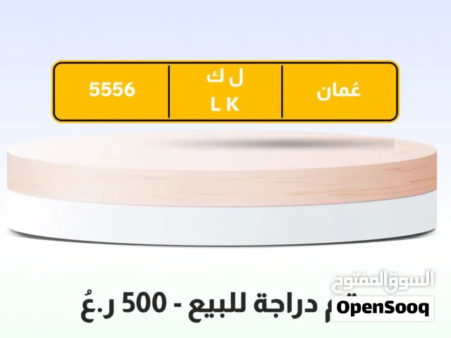 رقم دراجة نارية للبيع 5556