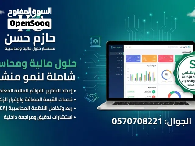 مستشارك المالي ( ضريبة -زكاة -ربط-استرداد-اعتراض-قوائم مالية )