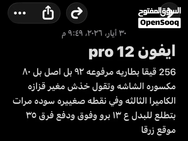 ايفون 12 برو 256 قيقا للبدل او بيع 170 بدل ع احدث وفرق حد 50 غير هيك لا تجي