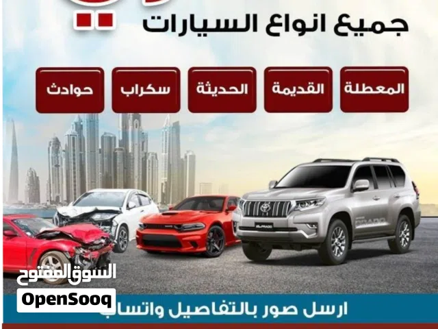 نشتري سيارات السكراب