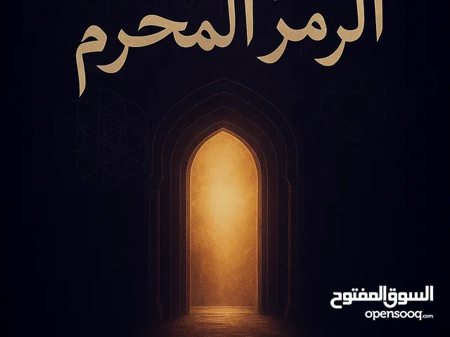 الرمز المحرم: ما لم يُخلق للبشر أن يعرفوه