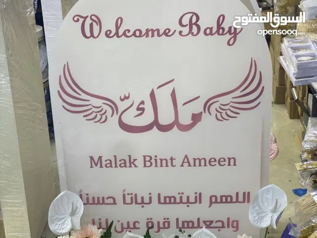 لوحة استقبال مولودة