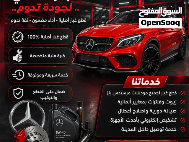 مهما كانت القطعة نادرة.. الألماني يوفرها قطع غيار مرسيدس