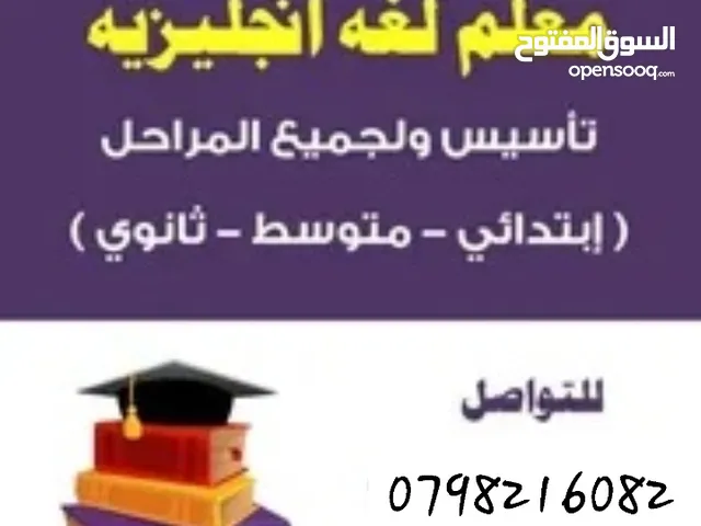 أستاذ إنجليزي مدرس ENGLISH خصوصي في بيت الطالب روضة ، إبتدائي ، إعدادي ، ثانوي