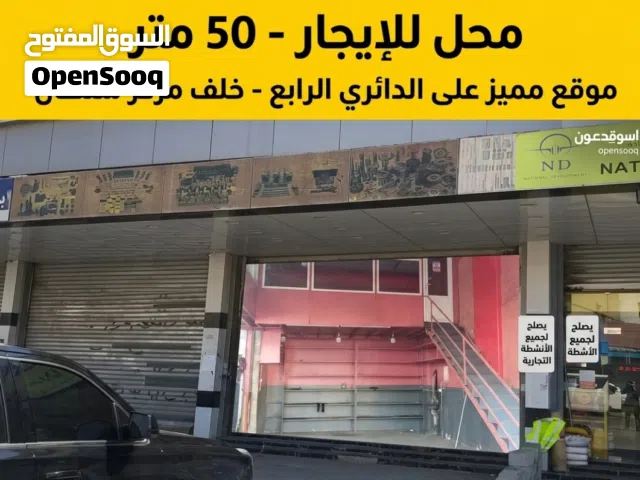 محل للإيجار 50 متر موقع مميز على الدائري الرابع خلف  مركز سلطان