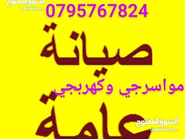 مواسرجي بالزرقاء و كهربجي بأقل سعر صيانة تمديد تركيب شبك خزان جلاي قيزر ماتور تسليك مجاري سباك