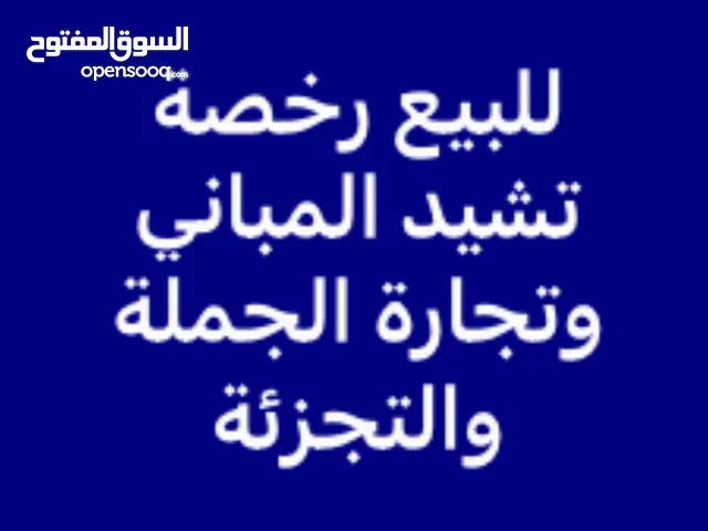 رخصة تجارة عامة ومقاولات