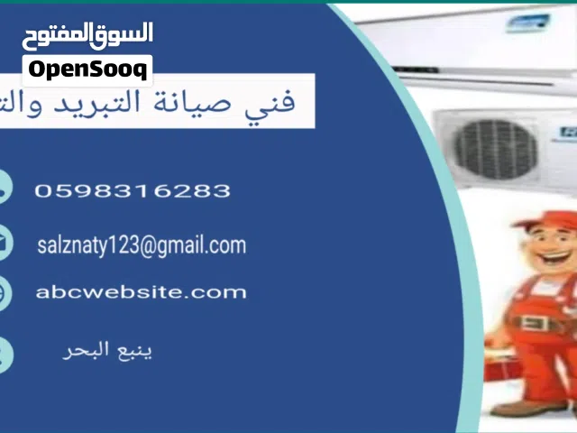 فني صيانه تبريد وتكيف اسبلت دکت شباك دلاب كسات صيانه وفك وتركيب وجميع الاجهزه المنزليه