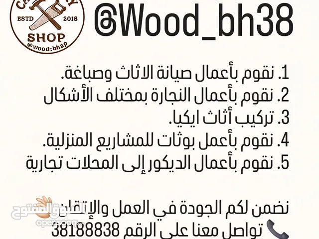 نقوم با أعمال النجارة بجميع الأشكال نجار بحريني