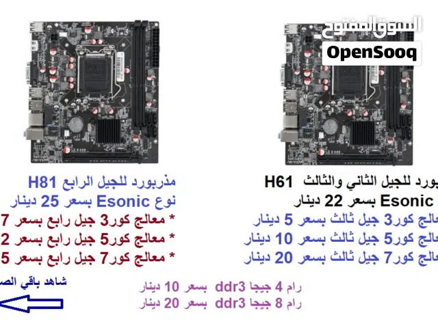 كافة قطع الكمبيوتر بوردات،رامات ، كيسات وغيرها