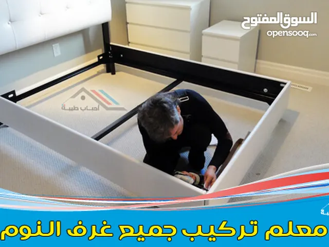 معلم فك وتركيب غرف نوم