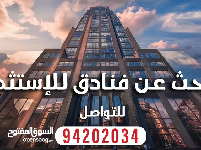 نبحث عن فنادق سوى كانت مؤثثة او غير مؤثثة لإيجار السنوي بحيث يجب ان يكون الفندق مرخصا