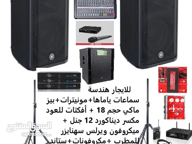 سماعات للايجار ( هندسة صوتيه كامله )