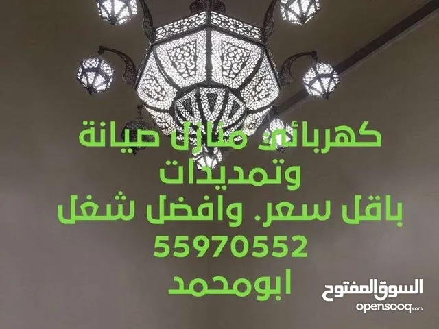 كهربائي منازل تمديد قسائم ومحلات وتصليح جميع اعطال الكهربائية وتركيب جميع الثريات جميع مناطق الكويت