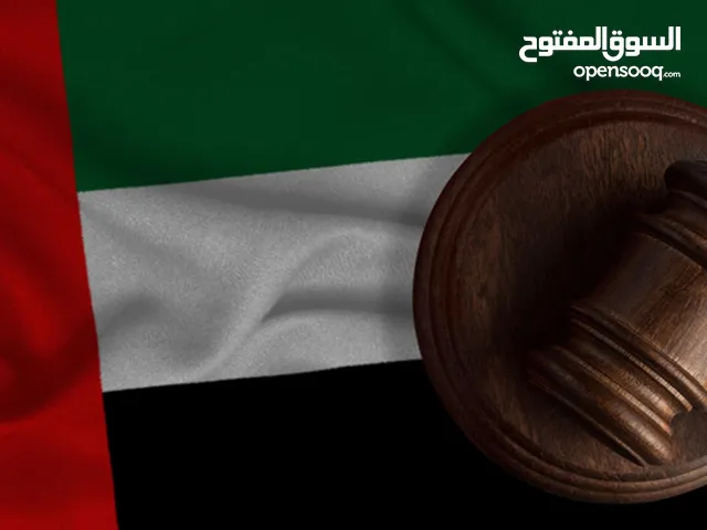 استشارات و خدمات قانونية دخل دولة الإمارات العربية المتحدة بجميع المحاكم داخل الدولة