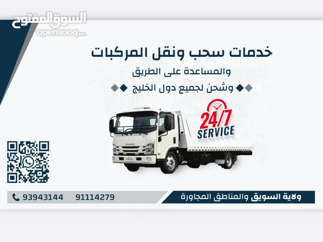 رافعة سطحة في السويق و الولايات المجاوره شحن و نقل جميع الولايات ودول الخليج شحن المركبات و المعدات